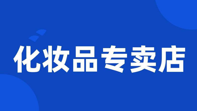 化妆品专卖店
