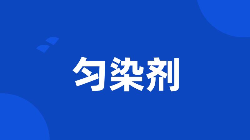 匀染剂