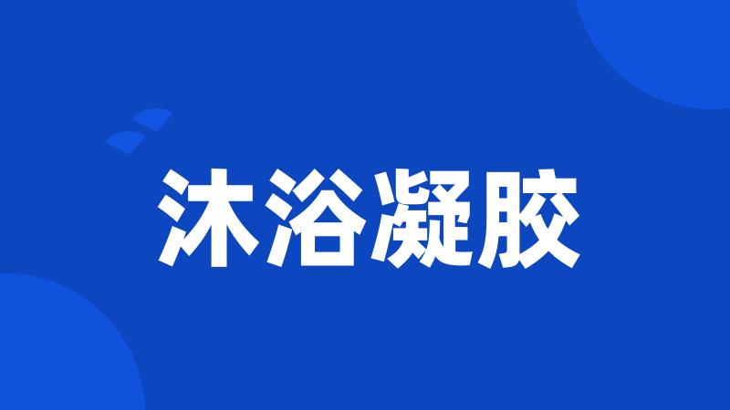 沐浴凝胶