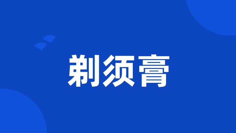 剃须膏