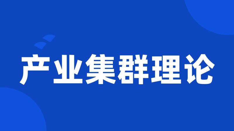 产业集群理论