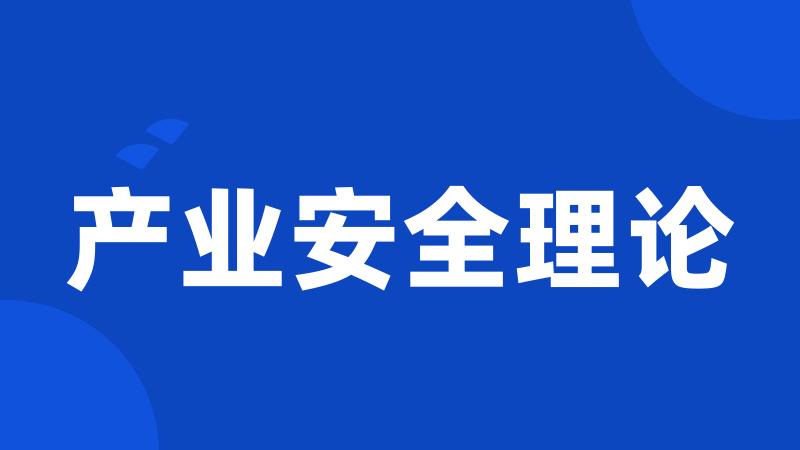 产业安全理论