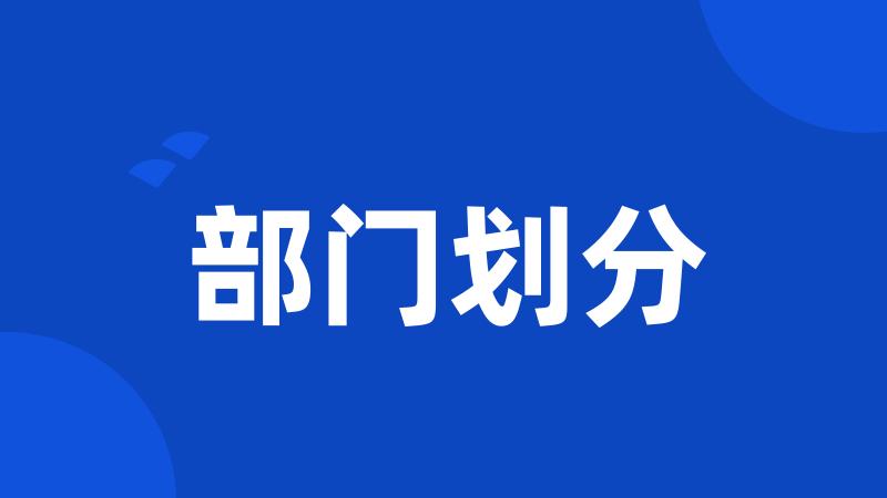部门划分