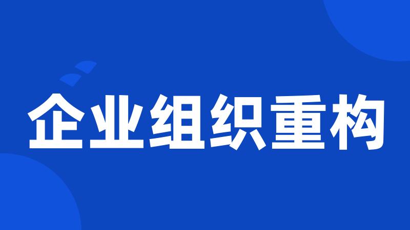 企业组织重构