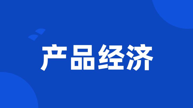 产品经济