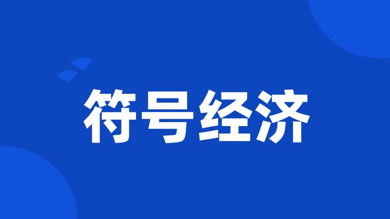 符号经济