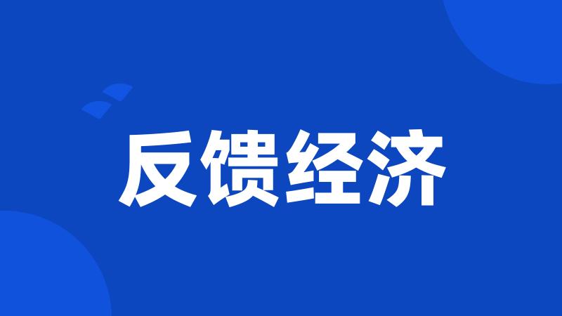 反馈经济