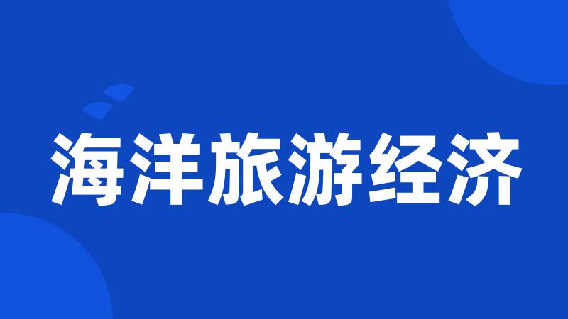 海洋旅游经济