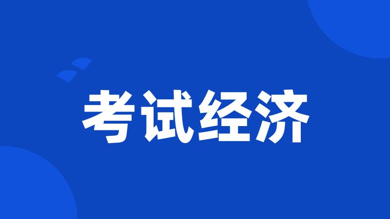 考试经济