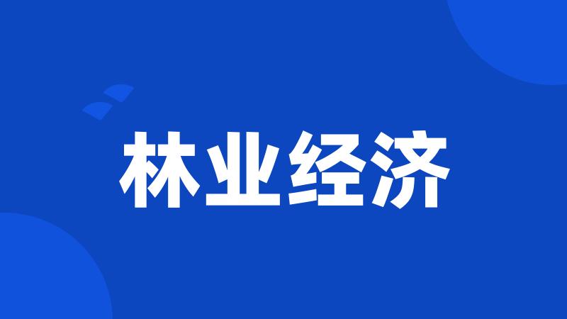林业经济