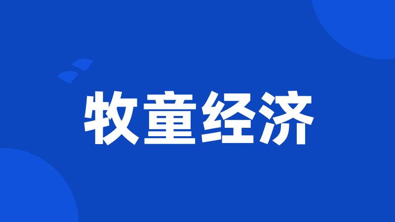 牧童经济