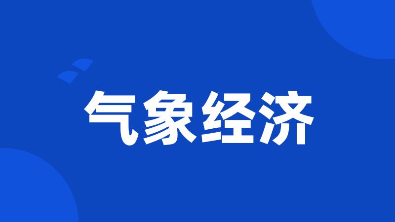 气象经济
