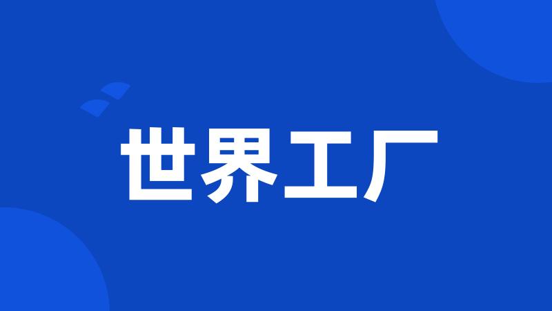 世界工厂