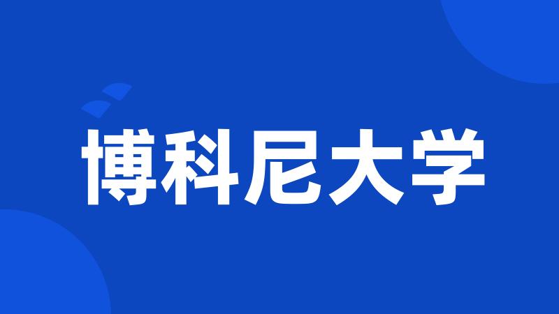 博科尼大学