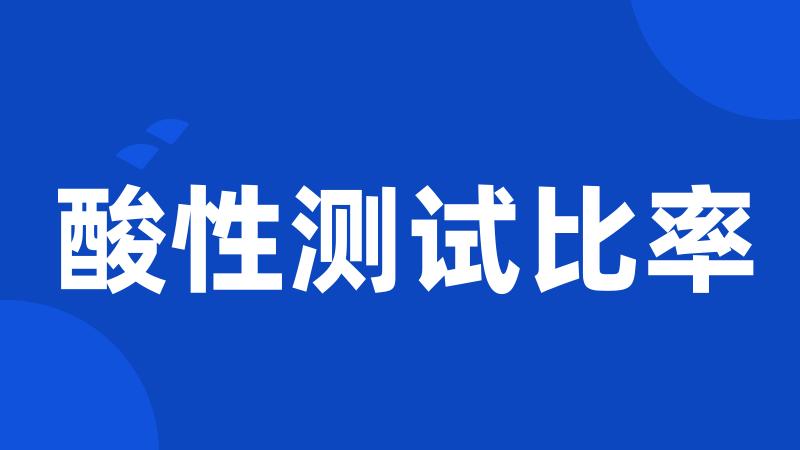酸性测试比率