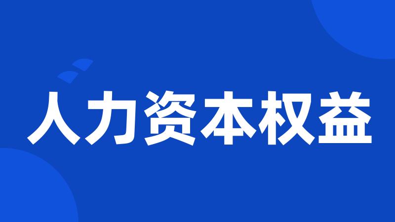 人力资本权益