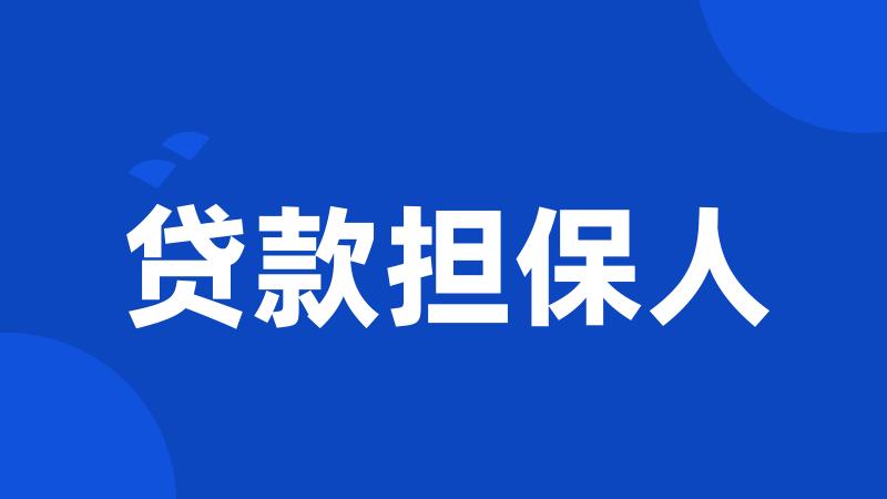 贷款担保人