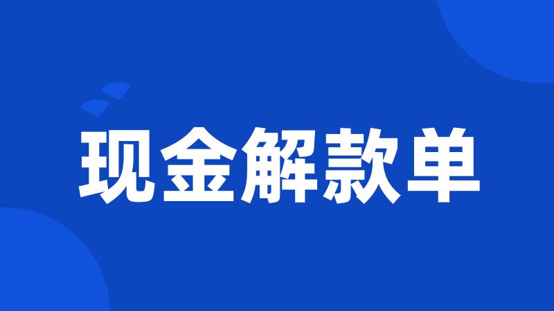 现金解款单