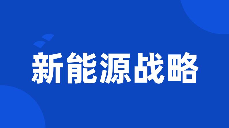 新能源战略