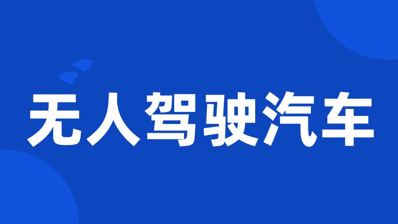 无人驾驶汽车