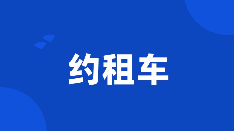 约租车