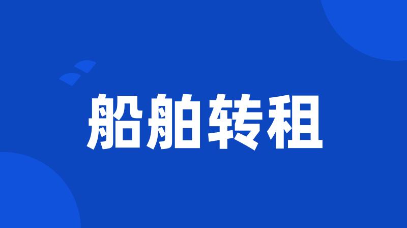 船舶转租