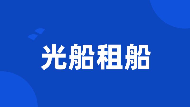 光船租船