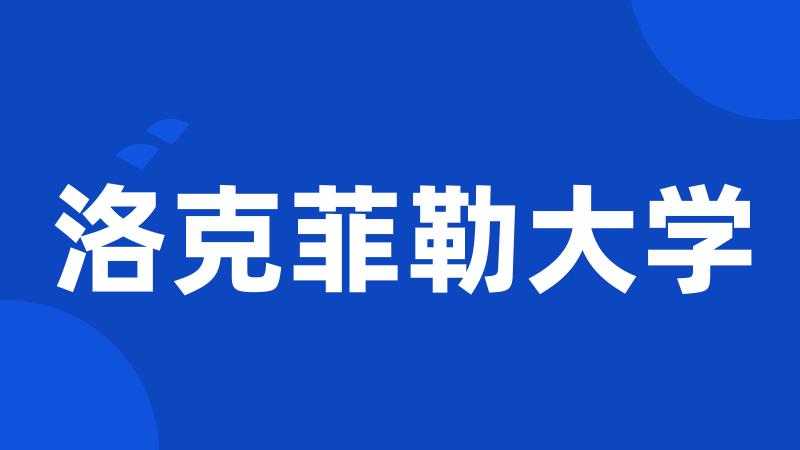 洛克菲勒大学