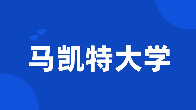 马凯特大学
