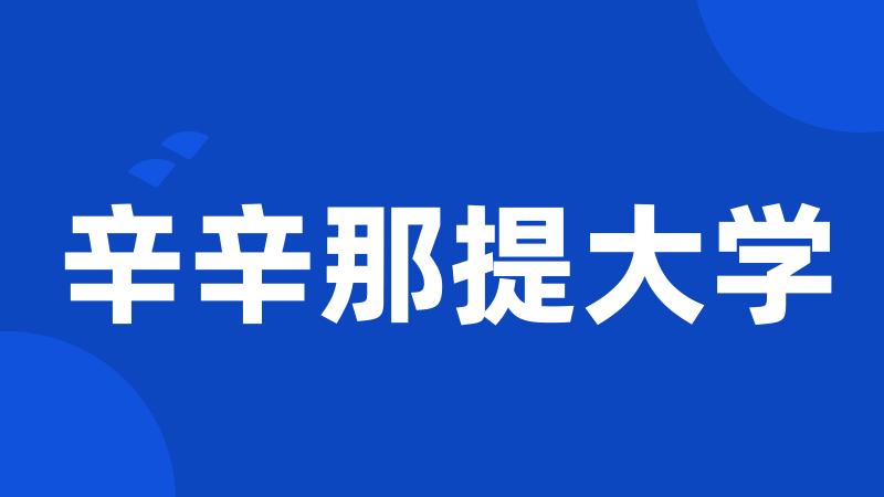 辛辛那提大学