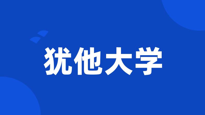 犹他大学