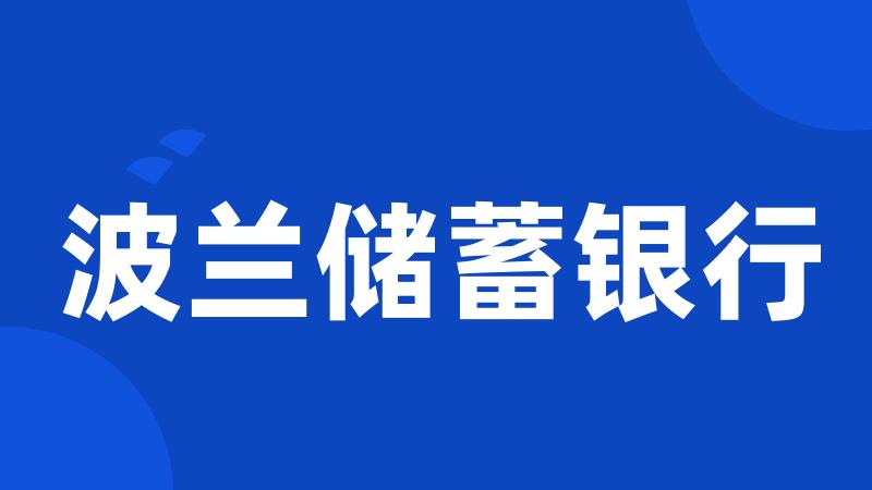 波兰储蓄银行