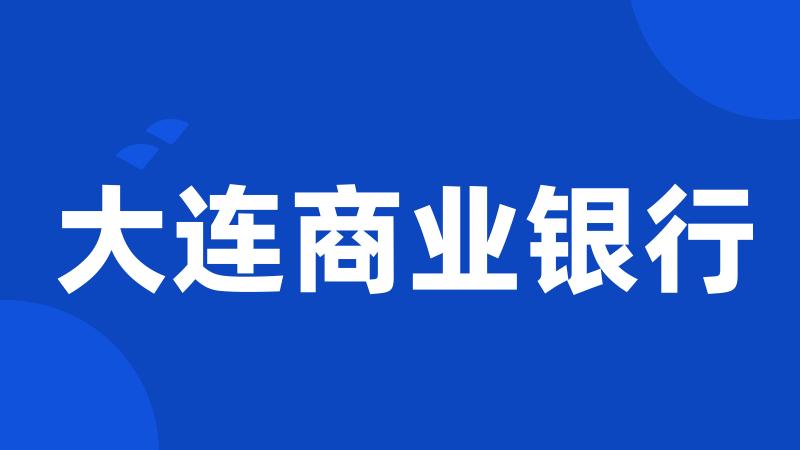 大连商业银行