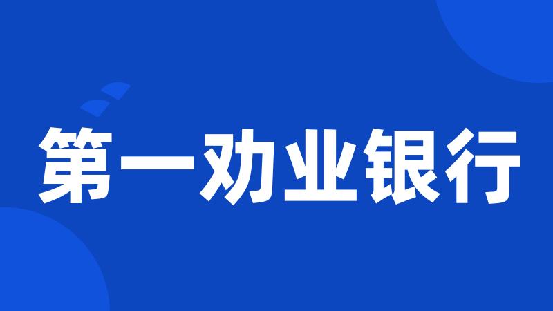 第一劝业银行