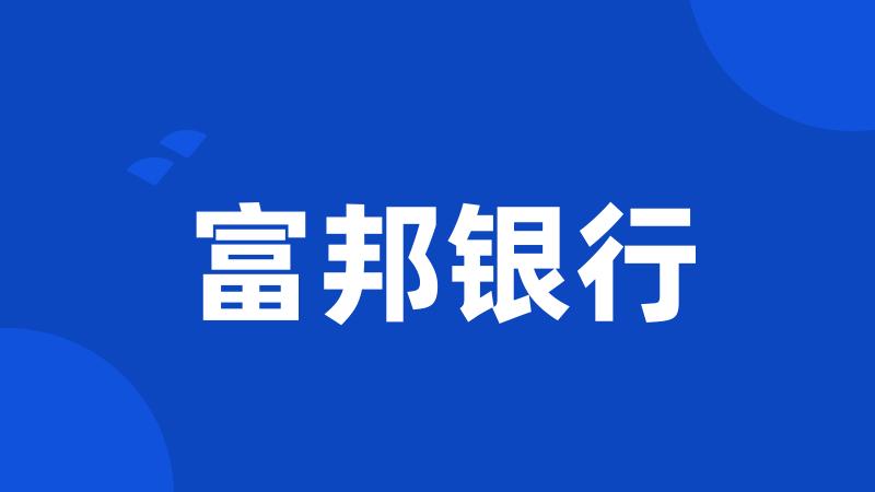富邦银行