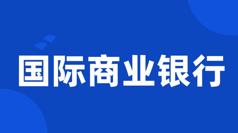 国际商业银行
