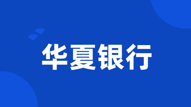 华夏银行
