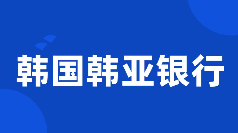韩国韩亚银行