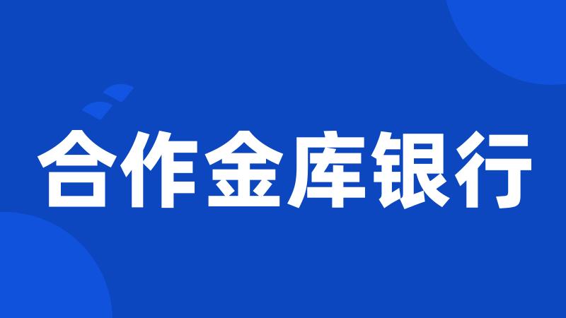 合作金库银行