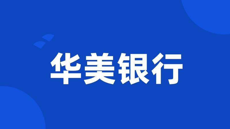 华美银行