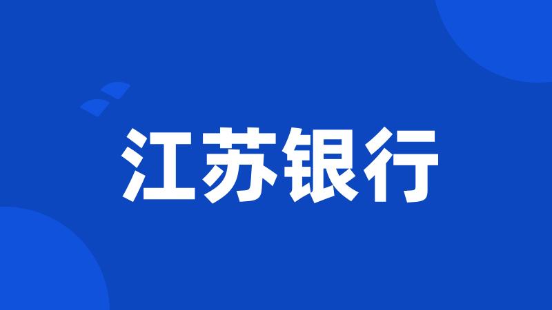 江苏银行