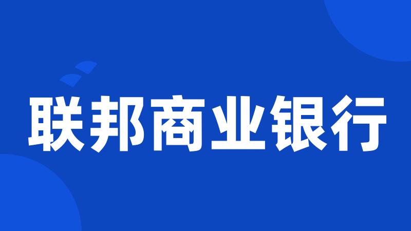 联邦商业银行