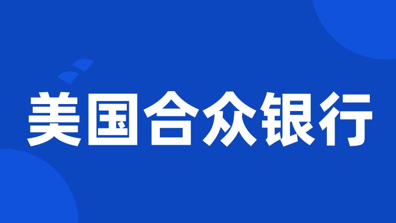 美国合众银行