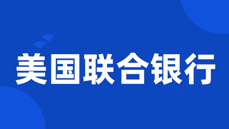 美国联合银行