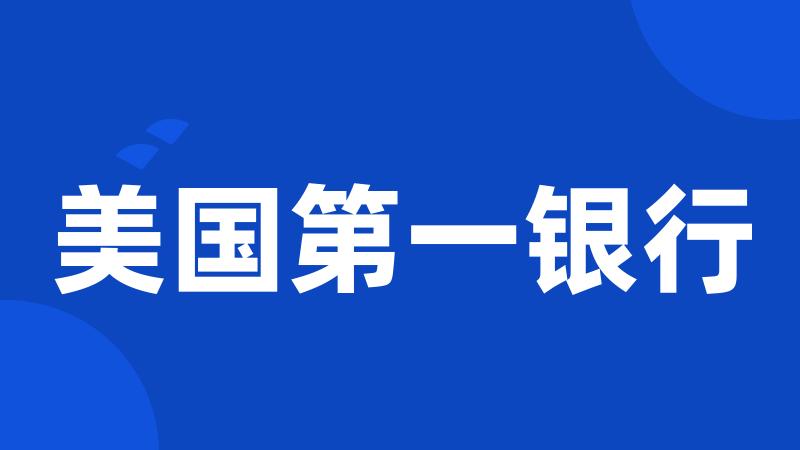 美国第一银行