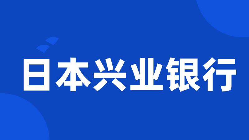 日本兴业银行