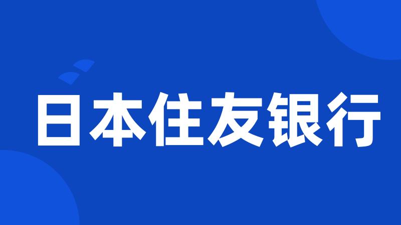 日本住友银行