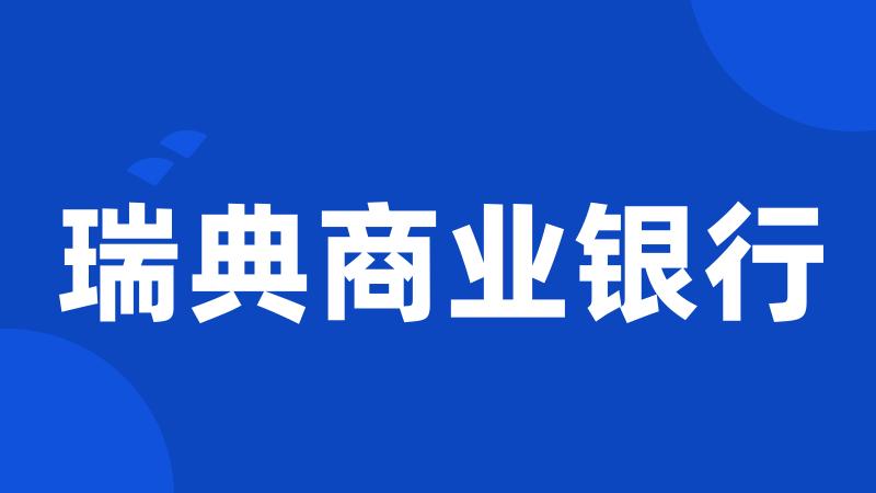 瑞典商业银行