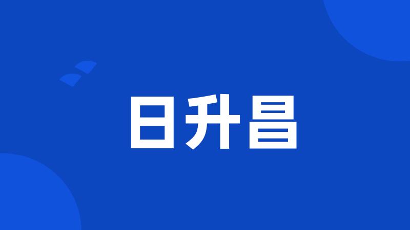 日升昌
