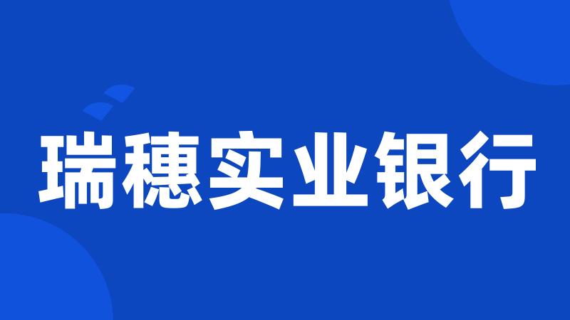 瑞穗实业银行